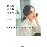 大人のあか抜けひとつ結び
