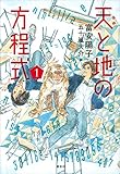 天と地の方程式　１