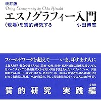 フィ－ルドワ－クの技法と実際 マイクロ・エスノグラフィ－入門 フィールドワークの技法と実際 マイクロ・エスノグラフィー入門