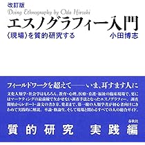 フィ－ルドワ－クの技法と実際 マイクロ・エスノグラフィ－入門 フィールドワークの技法と実際 マイクロ・エスノグラフィー入門