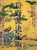 別冊太陽131 狩野派決定版 (別冊太陽 日本のこころ 131)