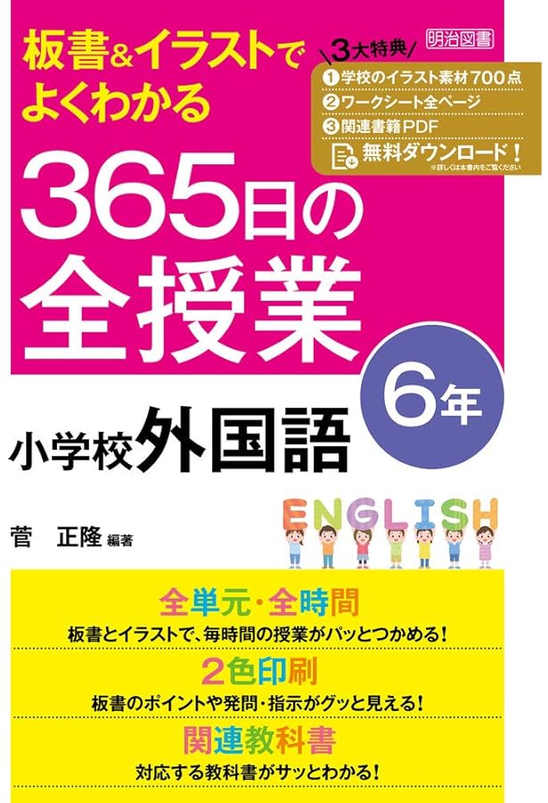 板書&イラストでよくわかる 365日の全授業 小学校外国語 5年 令和2年度