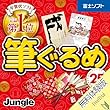 筆ぐるめ 25 体験版|ダウンロード版