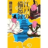 江戸の備忘録 (文春文庫 い 87-2)