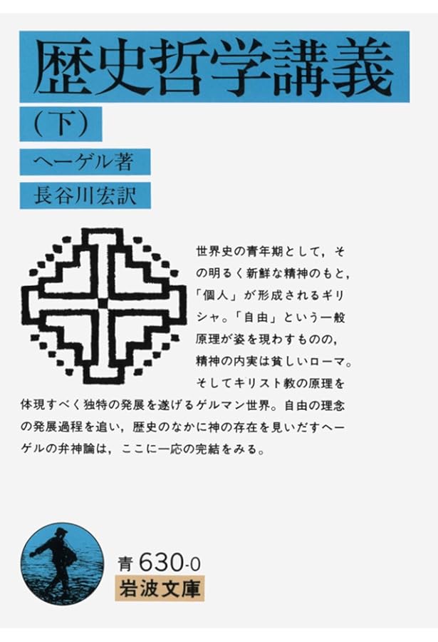 歴史哲学講義 (上) (岩波文庫 青 629-9) | ヘーゲル, 長谷川 宏 |本