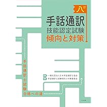 手話通訳士試験 合格への道 DVD DVD 手話通訳士試験合格への道