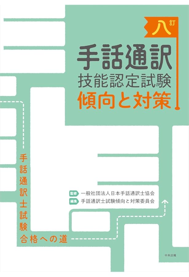 DVD 手話通訳士試験合格への道 —評価項目に準拠した通訳学習のポイント
