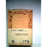 ロバート オウエン イギリス思想叢書 土方 直史 本 通販 Amazon