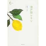 瀬戸際レモン (新鋭短歌シリーズ27)