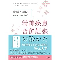 産婦人科医とスタッフのための 精神疾患合併妊娠の診かた | 鈴木利人