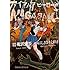 にしだけんすけ,花沢健吾「アイアムアヒーロー in NAGASAKI Kindle版」