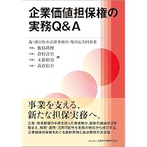 企業価値担保権の実務Q&A | 飯島 隆博, 倉持 喜史, 末廣 裕亮, 髙倉