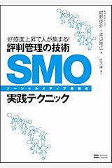 SMO(ソーシャルメディア最適化)実践テクニック 単行本
