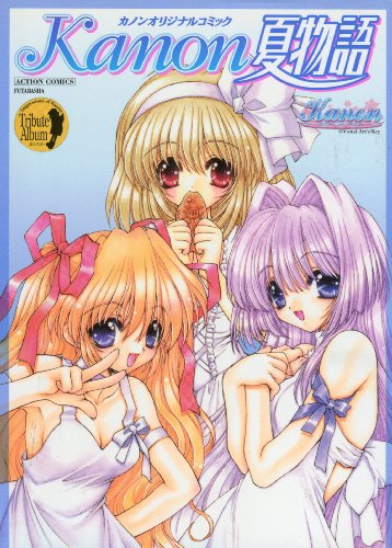 Kanon夏物語
