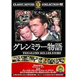 グレンミラー物語 [DVD]