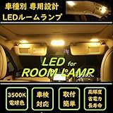 TAMAXY ルームランプ セット LED LEDルームランプ TOYOTA トヨタ プリウス30系 プリウス40系 プリウスα ZVW30 ZVW40 ZVW41 PHV35 電球色 3500K 室内灯 専用設計 車検対応 爆光 3チップ 5050