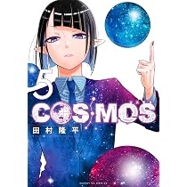 Amazon.co.jp: COSMOS (4) (サンデーGXコミックス) : 田村 隆平: 本