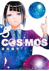 Amazon.co.jp: COSMOS (7) (サンデーGXコミックス) : 田村 隆平: 本