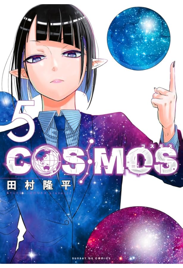 Amazon.co.jp: COSMOS (7) (サンデーGXコミックス) : 田村 隆平: 本