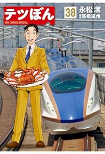 Amazon.co.jp: テツぼん (33) (ビッグコミックススペシャル) : 永松 潔