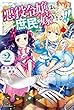 悪役令嬢は、庶民に嫁ぎたい!! ライトノベル 1-2巻セット