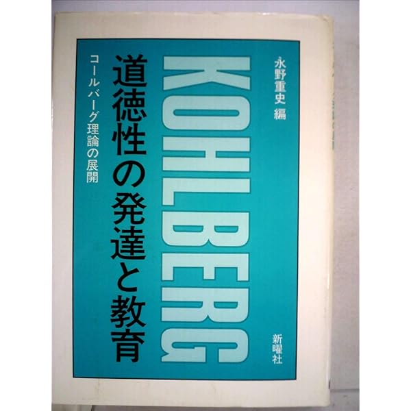 コールバーグ, 道徳性の発達と道徳教育 道徳性の発達と教育 – 兵庫教育大学｜教育方法・生徒指導マネジメント