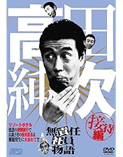 高田純次 無責任社員物語 ドラマ DVD 宴会編 接待編 適当編 レンタルUP Amazon.co.jp: 高田純次 無責任社員物語 宴会編 [DVD] : 高田