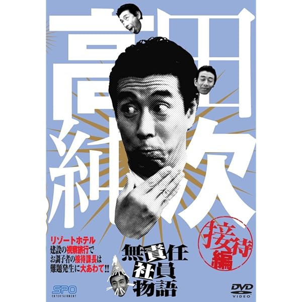 高田純次 無責任社員物語 ドラマ DVD 宴会編 接待編 適当編 レンタルUP Amazon.co.jp: 高田純次 無責任社員物語 宴会編 [DVD] : 高田