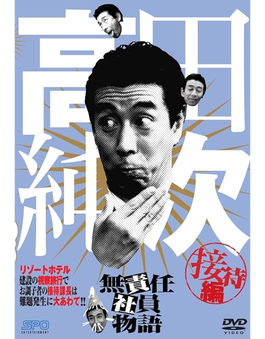 Amazon.co.jp: 高田純次 無責任社員物語 宴会編 [DVD] : 高田純次
