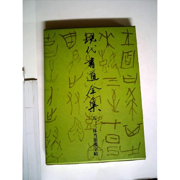 Amazon.co.jp: 現代書道全集 1 楷書 新装版 : 講談社: 本