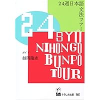 読んで楽しい日本語表現基礎の基礎 三浦 隆 基礎日本語文法・改訂版 | 益岡 隆志, 田窪 行則 |本 | 通販 | Amazon