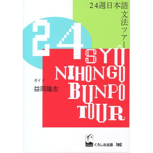 基礎日本語文法・改訂版 | 益岡 隆志, 田窪 行則 |本 | 通販 | Amazon