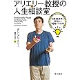 アリエリー教授の人生相談室──行動経済学で解決する100の不合理