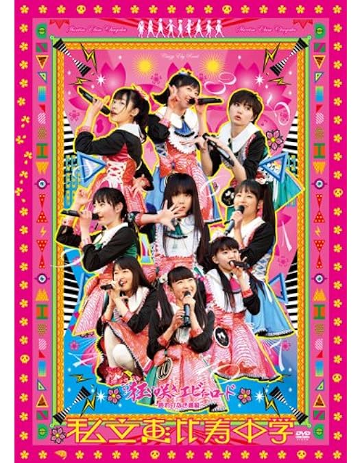 私立恵比寿中学/私立恵比寿中学合同出発式～今,君がここにいる～〈初回生産限定盤… Amazon.co.jp: 私立恵比寿中学合同出発式~今、君がここにいる