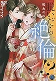 脱いだら絶倫!? VII: 身体の相性で結ぶ契約婚 (DAITO COMICS)
