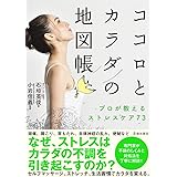 ココロとカラダの地図帳 プロが教えるストレスケア73