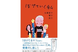 ぼけていく私