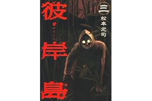 彼岸島（３） (ヤングマガジンコミックス)