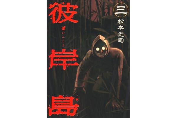 彼岸島（３） (ヤングマガジンコミックス)