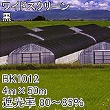 【1本】 4m × 50m 黒 遮光率80～85％ ワイドスクリーン 遮光ネット BK1012 寒冷紗 日本ワイドクロス タ種 代不