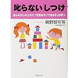 「叱らない」しつけ ほんの少しの工夫で、「元気な子」「できる子」が育つ (PHP文庫)
