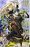 薬師の願いは叶わない (ロワ・ブラン)