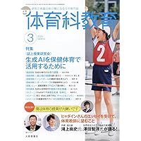 Amazon.co.jp: 体育科教育 2025年 03 月号 [雑誌] : 本