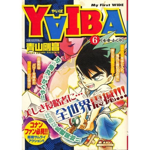 『YAIBA』6巻