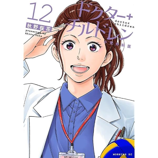 ドクターチルドレン~小児外科医~(10) (モーニングKC) | 秋野 桜花 |本