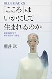 「こころ」はいかにして生まれるのか 最新脳科学で解き明かす「情動」 (ブルーバックス)