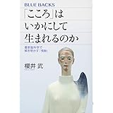 「こころ」はいかにして生まれるのか 最新脳科学で解き明かす「情動」 (ブルーバックス)