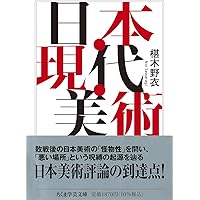 増補改訂 アンチ・アクション ――日本戦後絵画と女性の画家 (ちくま学芸
