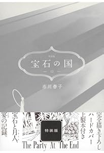 Amazon.co.jp: カードゲーム付き 宝石の国(4)特装版 (アフタヌーンKC