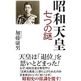 昭和天皇 七つの謎 (WAC BUNKO 260)